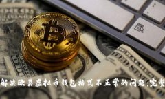 如何解决欧易虚拟币钱包格式不正常的问题：完