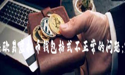 如何解决欧易虚拟币钱包格式不正常的问题:完整指南