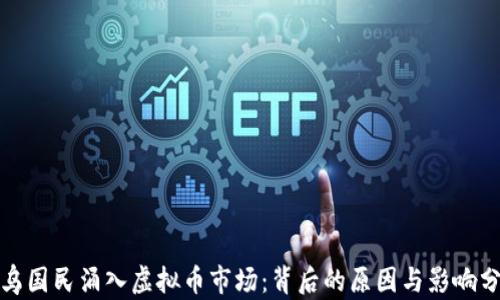 俄乌国民涌入虚拟币市场:背后的原因与影响分析