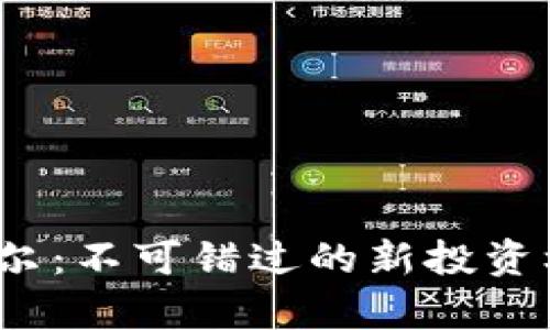 2023年虚拟币力波尔:不可错过的新投资机会与市场前景分析