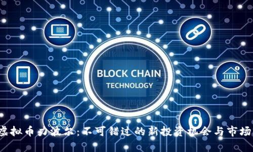 2023年虚拟币力波尔:不可错过的新投资机会与市场前景分析