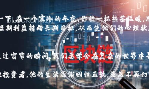   如何防范网赌与虚拟币的风险：2023年热点解读 /   
 guanjianci 网赌,虚拟币,风险防范,2023 /guanjianci 

引言：阳光照耀下的虚拟世界
在这个阳光透过窗帘洒在老旧木桌上的午后，许多人被诱惑着进入了虚拟币的世界。伴随着虚拟币的日益流行，网赌的阴影悄然无声地笼罩而来。如何在这纷繁复杂的虚拟世界中保护自己，已经成为了2023年一个绕不开的话题。

一、虚拟币的魅力与风险
虚拟币之所以让人心动，是因为它们代表了高收益的可能。想象一下，那些朝九晚五的上班族，在一觉醒来后，余额跳跃式地增加，仿佛置身于梦幻般的世界。然而，这背后隐藏着多少风险？
我身边的小李，就是一个真实的例子。他沉迷于某个虚拟币的投资，曾幻想着用这些虚拟资产过上理想的生活。可不少投资失败后，他的经济状况急剧恶化，甚至影响到了他的家庭关系。阳光明媚的日子渐渐被乌云笼罩，随之而来的焦虑与无助，让他几乎失去了对未来的信心。

二、网赌的隐秘陷阱
与虚拟币的兴起并存的，是网赌行业的疯狂扩张。各类在线赌博平台以各种花言巧语吸引着用户，尤其是那些迷信“运气”的人们。想象一下，一个深夜，某个虚拟赌场的灯光闪烁，音效刺激着人的神经，仿佛你只需推一推，就能获取成倍的收益。然而，最终只可能是噩梦的开始。
小李在一次偶然的机会下，听人推荐了一个号称“只需三步就能翻倍投资”的网赌平台。他的好奇心驱使着他一次次下注，最开始是小心翼翼，但很快失去了理智。有一天，他在电脑前徘徊，四周一片寂静，只有屏幕不停跳动的数字与他的内心戏剧性对话。最终，他的账户余额在一夜之间归零，所有的希望都如风烟般消散。

三、如何识别骗局与保护自己
面对网赌与虚拟币的双重风险，如何才能更好地保护自己呢？首先，要学会识别虚假平台。许多平台会利用夸大的宣传和华丽的界面来吸引投资者。新手投资者往往被这光鲜亮丽的外表所迷惑。
一个真实的场景：我有个朋友小王，在一次线上活动中获奖，得到一个虚拟币投资的机会。他本以为运气来了，随即投入了一笔资金。然而，在他稍后将资金提取时，却不断遭遇平台的拖延和各种理由的拒绝。最终，他发现自己陷入了一个精心设计的骗局。

四、教育与信息的重要性
提高风险意识和金融素养至关重要。我们必须花时间阅读相关知识，参与讲座和线上课程。不了解的领域，千万不要轻易尝试，特别是在涉及到资金时。有时候，几次简单的课程就能让你避免巨大的损失。
这让我想起了一个真实的小故事：在某个金融论坛上，有人分享了他的失误与教训。他在自己的投资失败经历中，释出了一个重要的信息：“学习是最好的保护，明智的选择往往能拯救你于危机之中。”

五、法规与监管的缺失
在这个虚拟币和网赌频繁交织的时代，全球范围内的法律法规尚未完全跟上技术的步伐。许多国家尚未出台有效的监管措施，这无疑给了不法分子可乘之机。想象一下，如果每个玩家都能在法律的保护下，多少隐患就能尽早化解。但现实是，许多受害者在遇到问题后，发现无处可寻的感觉让人绝望。
我曾在某次论坛中与法律专家有过深入交流，他们提到一件非常有趣的事情：在某国，有人成立了一个志愿律师团，专门帮助那些在虚拟币和网赌中受害的人。这个团体不仅为受害者提供法律知识，还致力于影响立法过程。这样的努力令人鼓舞，但仍然任重而道远。

六、心理健康与理智投资
赌徒的心理往往会驱使他们追逐失去的金钱，而这种心理在虚拟币大热的时代尤为明显。理智的投资与健康的心理状态同样重要。想象一下，在一个寒冷的冬夜，你被一杯热茶温暖，思考着明天的计划，而不是夜以继日地盯着屏幕。我们需要学会控制自己的欲望，保持清醒的头脑。
有一位心理学家曾说过：“投资，无论虚拟还是现实，都不仅仅是财富的游戏，更是心智的较量。”在他的一次讲座中，提倡人们将注意力从短期利益转向长期目标，从而使他们的心理状态更加稳定。

七、结语：唯有警惕，方能远离
在这个瞬息万变的时代，虚拟币与网赌带来的诱惑固然强烈，但只有时刻保持警惕，提升自我素养，才能在波动中稳住脚步。正如在阳光透过窗帘的瞬间，我们要学会在复杂的世界中寻找生活的真谛，迈出理智投资的第一步，才能拥抱美好的明天。

复盘小李的故事，他在经历了挫折之后，终于意识到不断学习的重要性。他开始阅读书籍，参加学习课程，慢慢地将自己塑造成了一个理性投资者。他的生活逐渐回归正轨，虽然不再幻想一夜暴富，但他的心态却更加平和。阳光从窗外洒进来的那一刻，仿佛他的人生也拥有了新的希望。