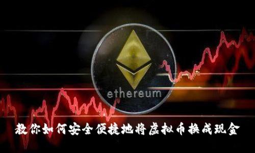 教你如何安全便捷地将虚拟币换成现金
