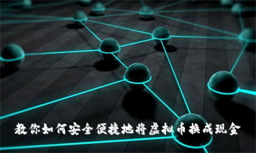 教你如何安全便捷地将虚拟币换成现金