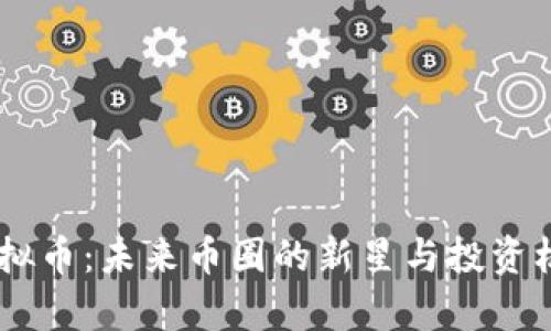 ICHC虚拟币：未来币圈的新星与投资机会解析