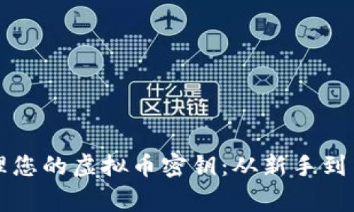 如何安全地管理您的虚拟币密钥：从新手到专家的实用指南