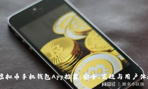 2023年最佳虚拟币手机钱包App推荐：安全、高效与用户体验的完美结合