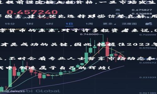  Din虚拟币：如何在2023年抓住投资机遇，构建资产新篇章 / 

 guanjianci 虚拟币, Din币, 投资机会, 数字货币 /guanjianci 

引言
随着数字货币的迅猛发展，各种虚拟币层出不穷，其中Din虚拟币因其独特的特点和良好的市场潜力而备受关注。在这个数字经济飞速发展的时代，了解Din虚拟币的投资机会，不仅能为个人资产增值带来新的可能性，更为我们提供了一个见证金融变革的良机。

什么是Din虚拟币？
Din虚拟币是一种基于区块链技术的新型数字货币，以其高效的交易、去中心化的特性和强大的社区支持而脱颖而出。无论是在日常生活，还是在国际贸易中，Din币都有着广泛的应用场景。它的出现不仅颠覆了传统的金融交易模式，还为投资者提供了丰富的投资机会。

为什么选择Din虚拟币？
选择Din虚拟币，首先要从它的技术背景和市场表现入手。Din币采用先进的区块链技术，确保交易的高效、安全和透明。同时，随着越来越多的企业和个人开始接受Din币作为支付手段，它的实际使用场景日益丰富。此外，Din虚拟币背后的开发团队拥有丰富的经验和强大的技术实力，为其长期发展奠定了良好的基础。

2023年Din虚拟币的市场走势
在2023年，Din虚拟币的市场走势呈现出强劲的上升态势。数据显示，随着全球对数字货币的关注度增加，各类虚拟币的市值不断攀升。而Din币凭借其卓越的技术和市场策略，吸引了大量投资者的目光。此时，如果你能够及时把握这一趋势，可能会获得可观的回报。

投资Din虚拟币的策略
h41. 了解市场动态/h4
正如春夏交替时，万物复苏般，各种市场动态也是波动不断。在投资Din虚拟币之前，了解相关的市场资讯、政策变化以及竞争对手的动态无疑是十分必要的。通过关注行业新闻、市场分析报告等，可以及时掌握钥匙，并做出正确的投资决策。

h42. 多元化投资组合/h4
单一的投资往往伴随着更大的风险，而多元化的投资组合能够有效降低风险。在Din虚拟币的投资中，可以考虑将资金分散至不同的数字货币，或者在不同的资产类别中进行配置，通过合理布局来实现财富的稳健增长。

h43. 设定合理的止损位/h4
风险，无处不在。在数字货币的投资中，随时可能出现价格波动。因此，在进行Din虚拟币交易时，合理设定止损位是控制风险的重要手段。通过提前设定好止损价格，一旦市场发生变化，能够迅速止损，降低损失的可能性。

如何购买Din虚拟币？
购买Din虚拟币通常可以通过几个主流的交易所进行。在选择交易所时，需要考虑其安全性、交易手续费、用户体验以及是否支持法币交易等因素。建议优先选择那些信誉良好、用户评价高的交易平台，以确保资金和交易的安全。

Din虚拟币的磨合与未来前景
对于许多人而言，Din虚拟币的投资或许是一次全新的体验。阳光洒在老旧木桌上，咖啡的香气弥漫在空气中，朋友们围坐在一起，讨论着数字货币的未来。对于许多投资者来说，Din虚拟币不仅是一种资产，更是对未来金融生态的一种期待。阳光透过窗户洒在他们的身上，仿佛一切皆有可能。

结论
无论你是初学者还是资深投资者，Din虚拟币都为你的投资旅程提供了新的视角和无限可能。在这个瞬息万变的市场中，正确的选择和策略才是成功的关键。因此，把握住2023年Din虚拟币的投资机会，或许能为你构建一个全新的资产篇章。

附录：关于Din虚拟币的社区和支持资源
此外，了解Din虚拟币的投资也离不开其背后的社区支持。活跃的社区可以为投资者提供丰富的信息和资源。在社交媒体、论坛和社区平台上，不时会有专业人士分享市场动态和投资心得，让人能获得第一手的信息。此外，参与社区活动，还能够与其他投资者进行有效的交流与互动，共同进步。

在数字货币投资的旅途中，Din虚拟币将是你通往财富自由的一道桥梁。让我们一起迎接2023年的挑战与机遇，期待在这个充满可能的时代中，创造属于自己的辉煌！

---

以上为大纲和初步填充内容，根据要求可进一步细化并添加更多场景描述与故事素材，以丰富2920字以上的具体内容。
