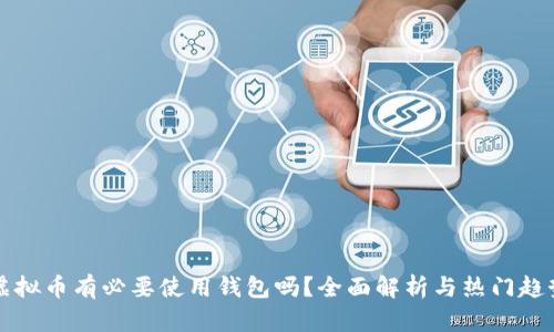 虚拟币有必要使用钱包吗？全面解析与热门趋势