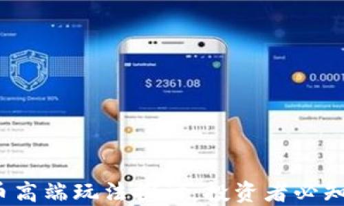2023年虚拟币高端玩法探讨:投资者必知的趋势与技巧