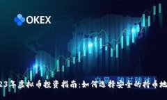 2023年虚拟币投资指南：如何选择安全的持币地址