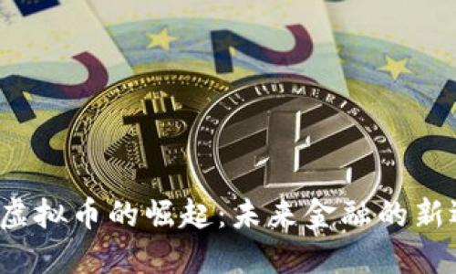 STL虚拟币的崛起:未来金融的新选择