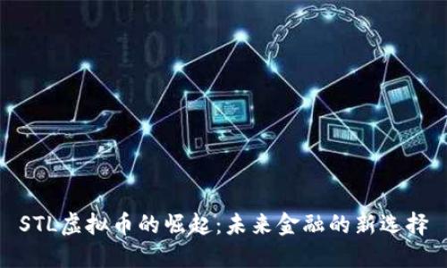 STL虚拟币的崛起:未来金融的新选择