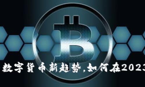 虚拟高通币:探寻数字货币新趋势,如何在2023年把握投资机会