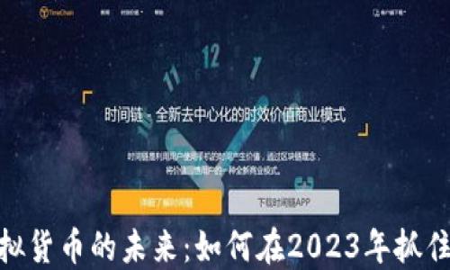 数字币虚拟货币的未来:如何在2023年抓住投资机会