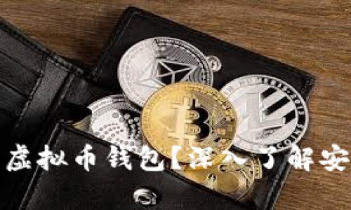 如何有效使用虚拟币钱包?深入了解安全性与便捷性