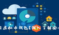 如何有效使用虚拟币钱包？深入了解安全性与便
