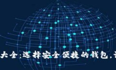 2023年虚拟币钱包大全：选择安全便捷的钱包，让