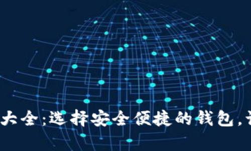 2023年虚拟币钱包大全:选择安全便捷的钱包,让你的资产更有保障