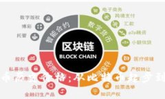 全面解析虚拟币历史价格：从比特币起步到当前
