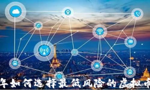 2023年如何选择最低风险的虚拟币投资?