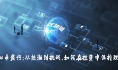 虚拟币盛行：从热潮到挑战，如何在投资中保持