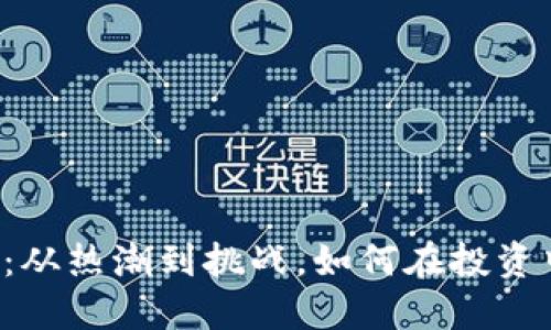 虚拟币盛行:从热潮到挑战,如何在投资中保持理智?