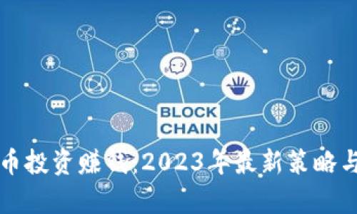 如何通过虚拟币投资赚钱:2023年最新策略与市场热点分析