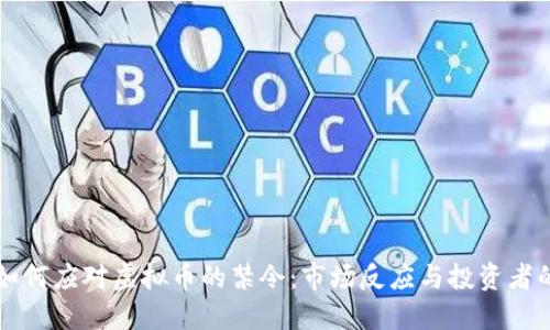 英国如何应对虚拟币的禁令:市场反应与投资者的未来
