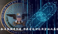 在虚拟币狂潮中沉迷，你是否也被这新金融风暴