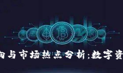 虚拟币的挖矿流向与市场热点分析:数字资产如何形成价值?