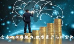 探索虚拟币纪念币的独特魅力：数字资产与现实
