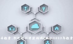 虚拟币投资：你也能从中获利吗？揭秘2023年投资