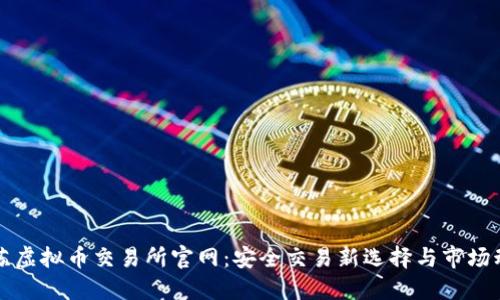 江苏虚拟币交易所官网:安全交易新选择与市场动态