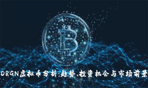 DRGN虚拟币分析:趋势、投资机会与市场前景