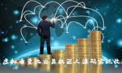 如何利用虚拟币量化交易机器人源码实现收益最