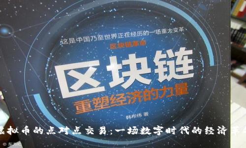 虚拟币的点对点交易:一场数字时代的经济革命