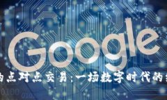 虚拟币的点对点交易：一场数字时代的经济革命