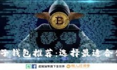 2023年最佳虚拟币电子钱包推荐：选择最适合你的