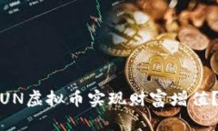 如何在2023年通过FUN虚拟币实现财富增值？探索投
