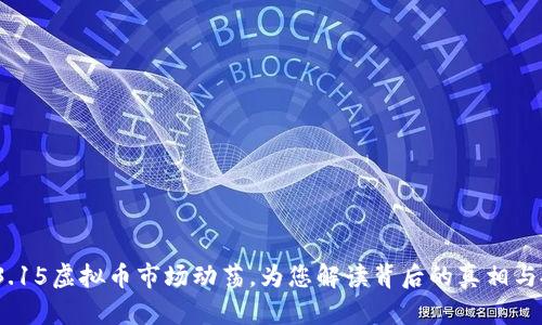 2023年3.15虚拟币市场动荡,为您解读背后的真相与投资机会