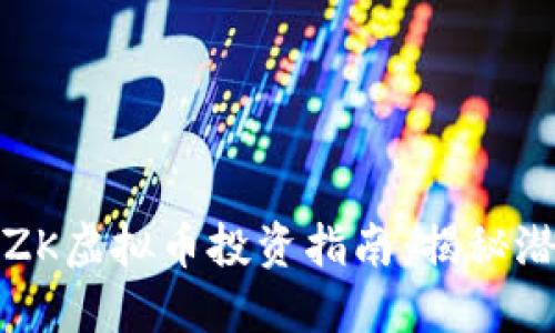 2023年AZK虚拟币投资指南：揭秘潜力与风险