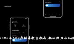 2023年AZK虚拟币投资指南：揭秘潜力与风险