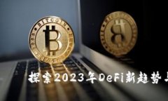 PLT虚拟币——探索2023年DeFi新趋势与投资机遇