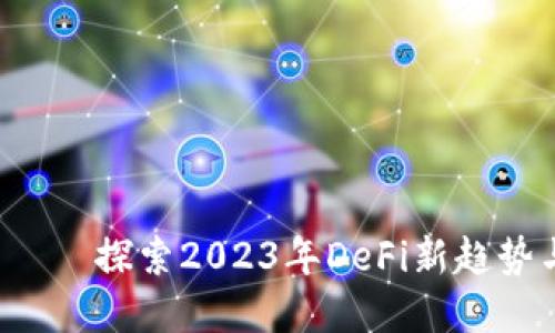 PLT虚拟币——探索2023年DeFi新趋势与投资机遇