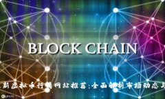 2023年最新虚拟币行情网站推荐：全面解析市场动