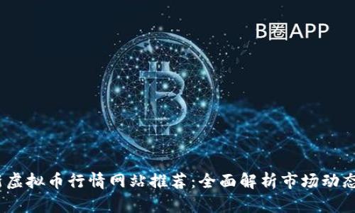 2023年最新虚拟币行情网站推荐:全面解析市场动态与交易策略