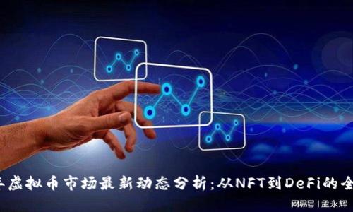 2023年虚拟币市场最新动态分析:从NFT到DeFi的全面解读