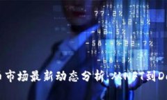2023年虚拟币市场最新动态分析：从NFT到DeFi的全面