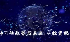 2023年虚拟币Ti的趋势与未来：从投资视角看新兴